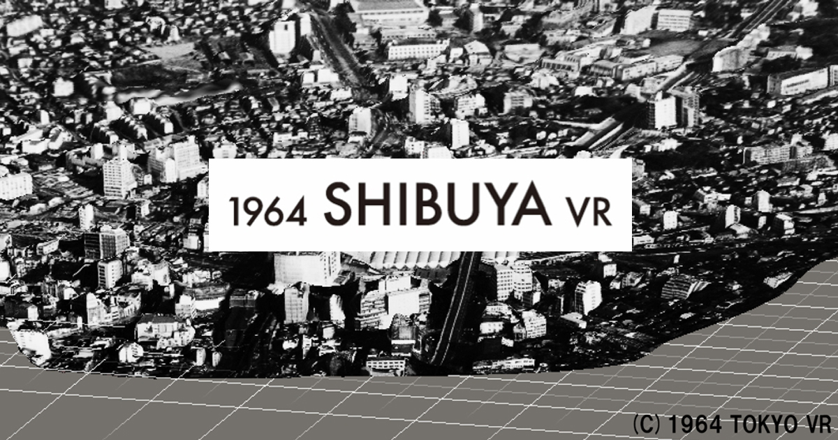 1964 SHIBUYA VRプロジェクトへの参加と体験イベントのお知らせ