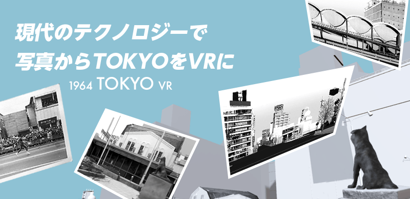 1964 TOKYO VR「タイムマシン体験会～2018夏」イベントで写真大募集